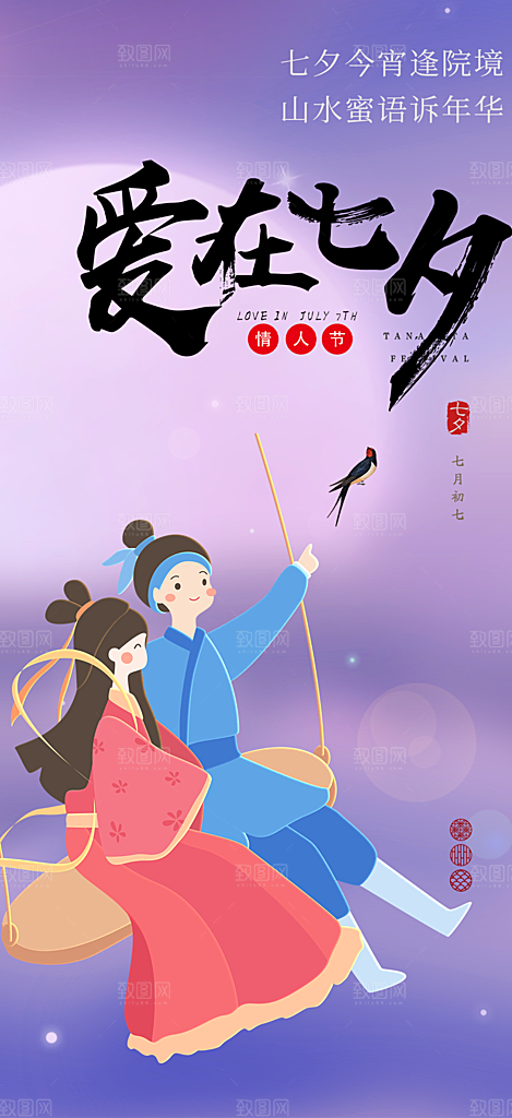 多彩七夕节情人节活动海报