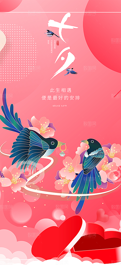 多彩七夕节情人节活动海报