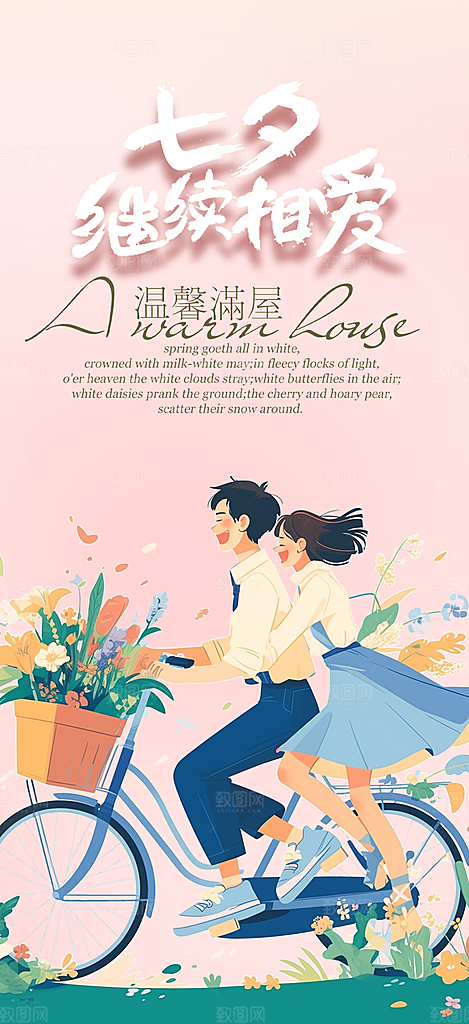 七夕节情人节活动海报