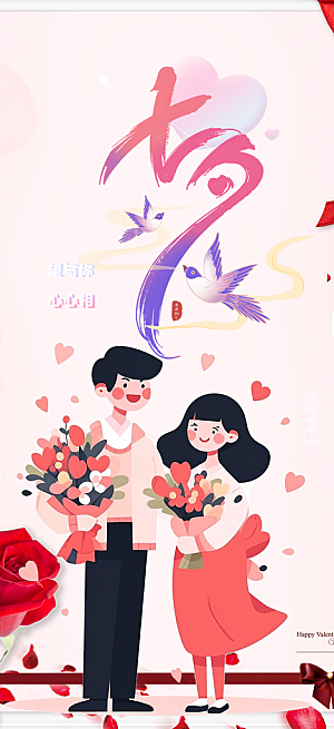 七夕节情人节活动海报