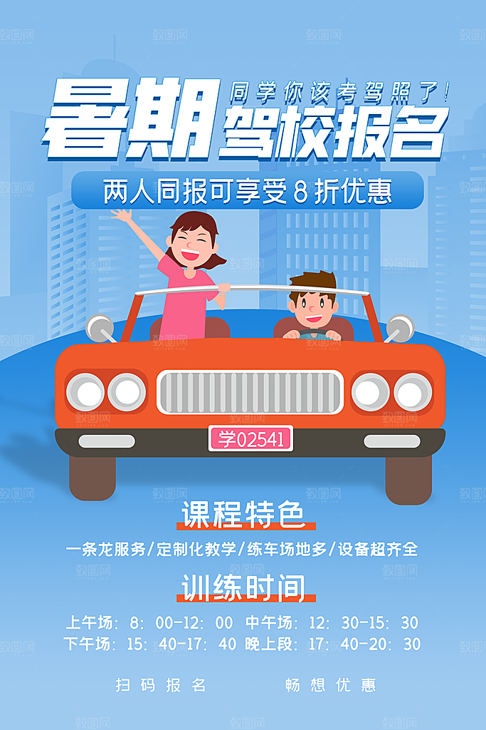 驾校招生宣传海报设计素材