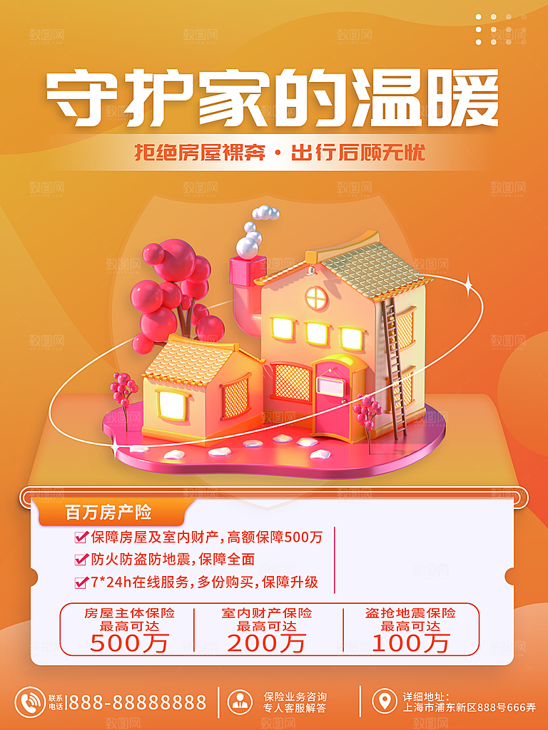 房产保险宣传海报