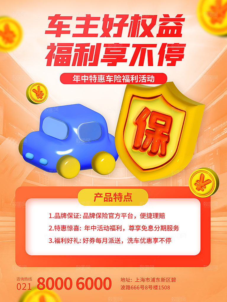 汽车保险宣传海报