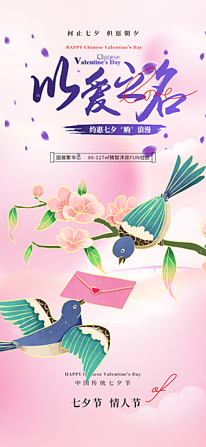 七夕节情人节活动海报