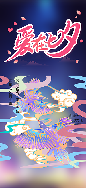 七夕节情人节活动海报