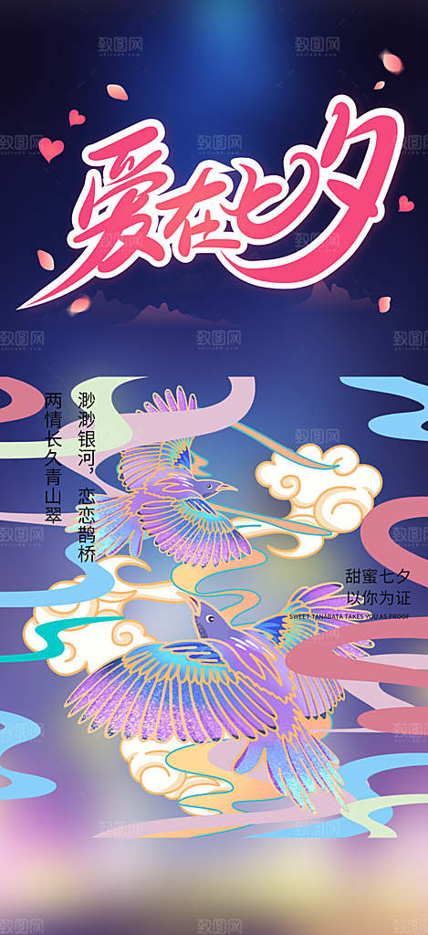 七夕节情人节活动海报