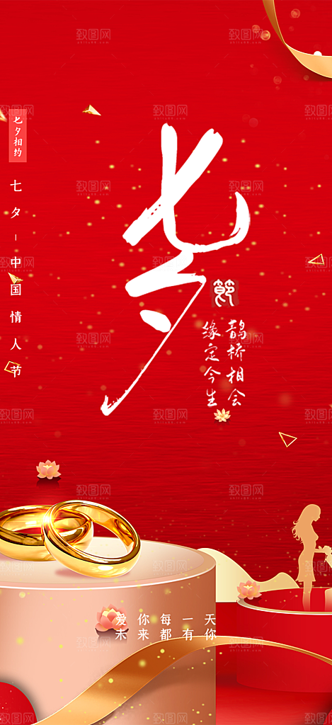 七夕节情人节活动海报