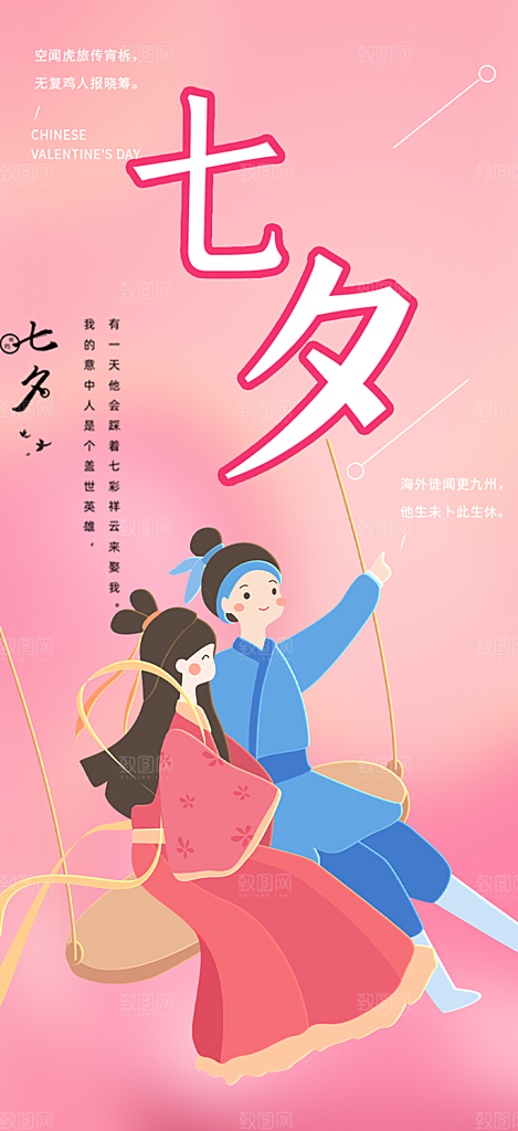 七夕节情人节活动海报