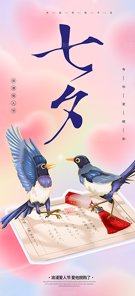 情人七夕节情人节活动海报