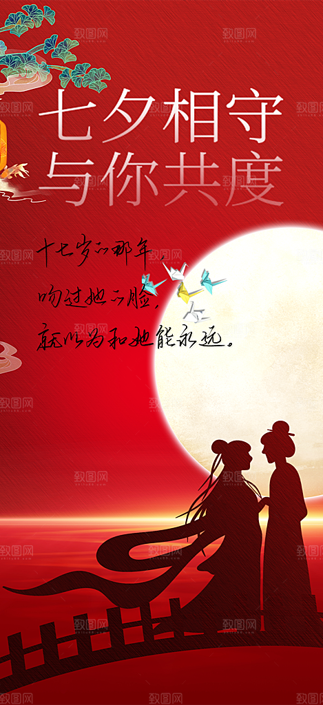 情人七夕节情人节活动海报