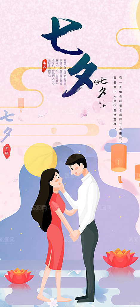 情人七夕节情人节活动海报