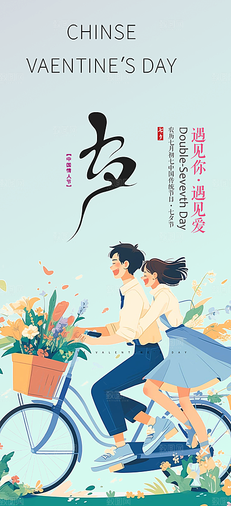 情人七夕节情人节活动海报
