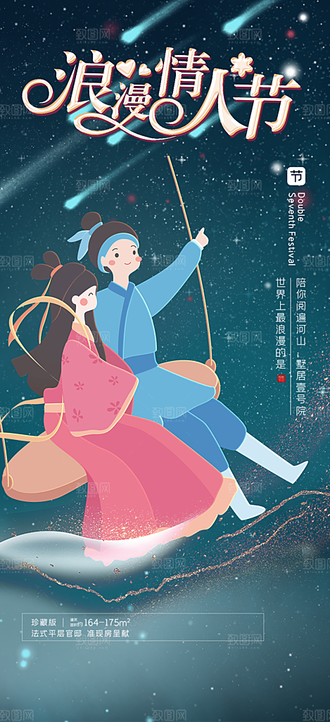 情人七夕节情人节活动海报