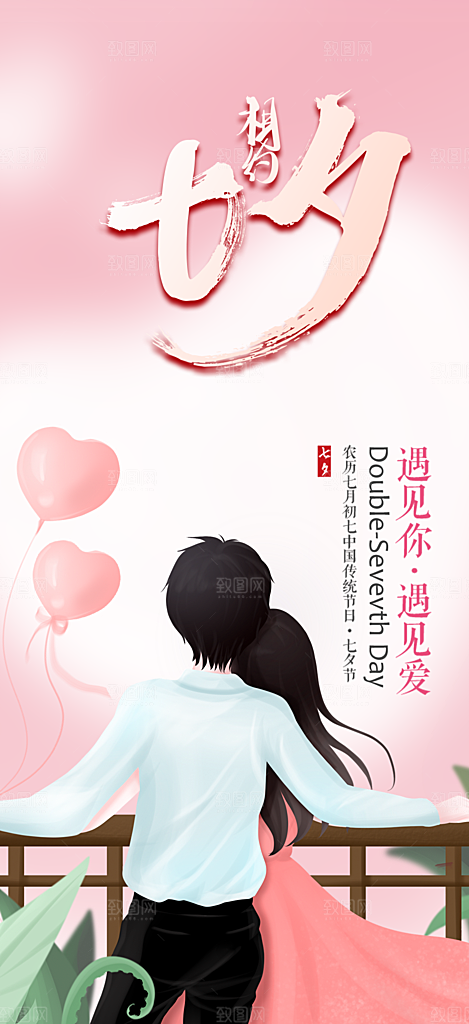 情人七夕节情人节活动海报