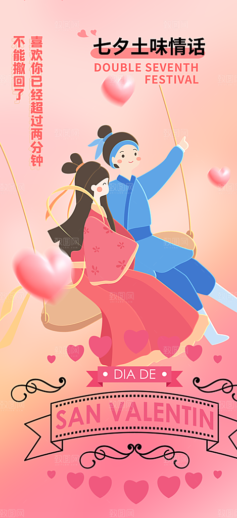 情人七夕节情人节活动海报