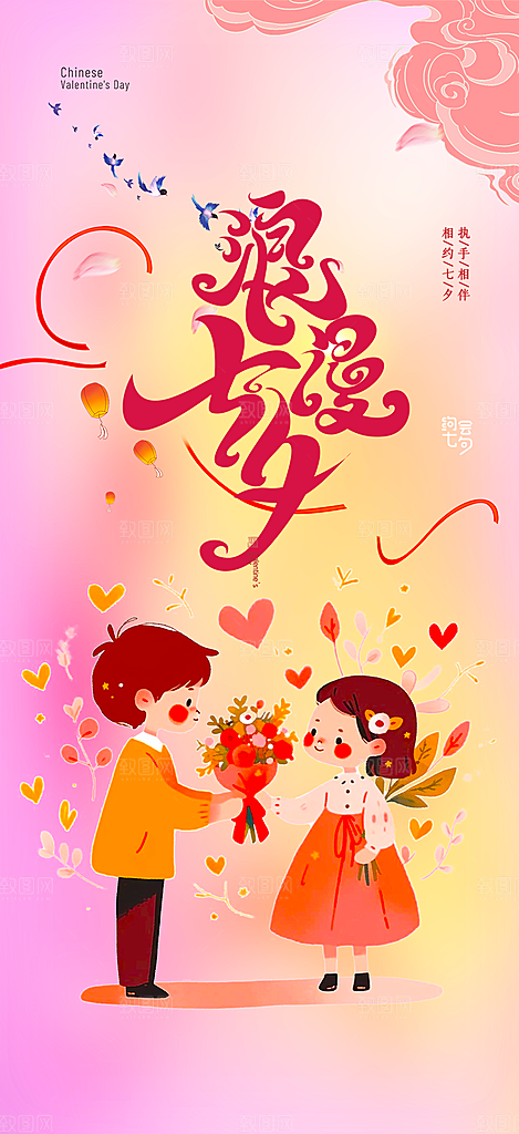 情人七夕节情人节活动海报
