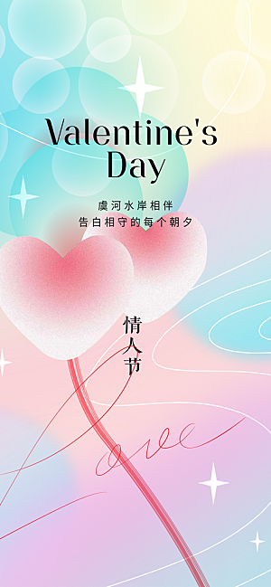 七夕节情人节活动海报