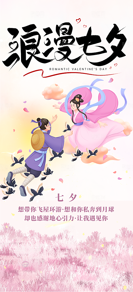 七夕节情人节活动海报