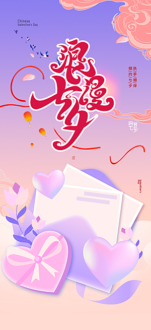 七夕节情人节活动海报