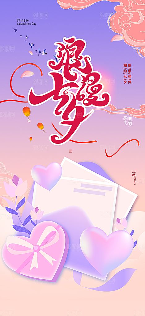 七夕节情人节活动海报