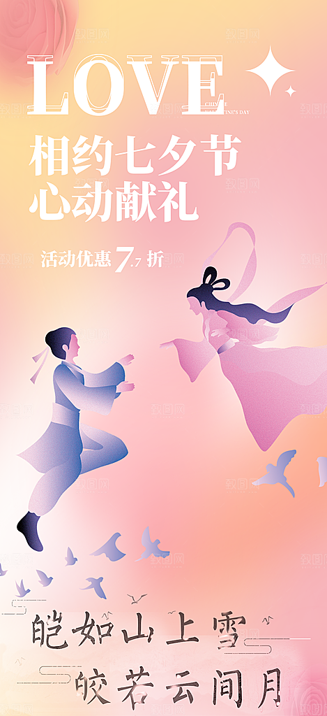 七夕节情人节活动海报