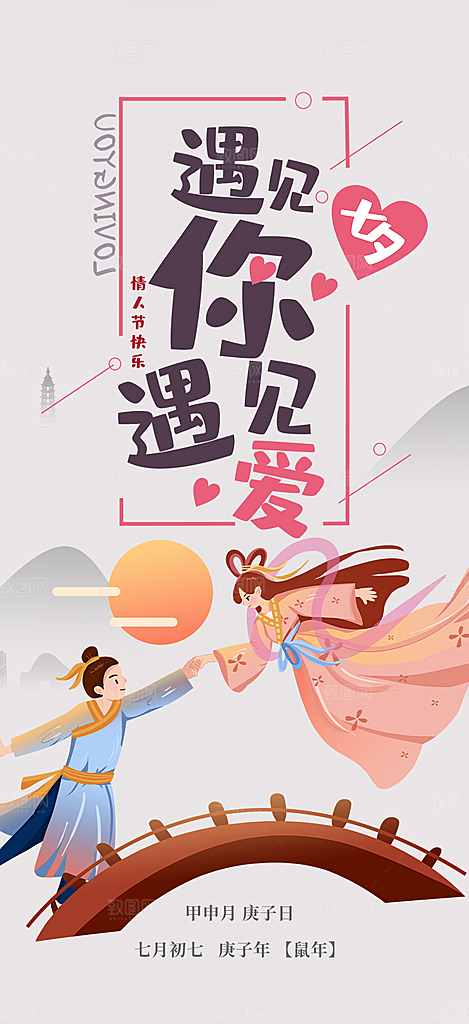 七夕节情人节活动海报