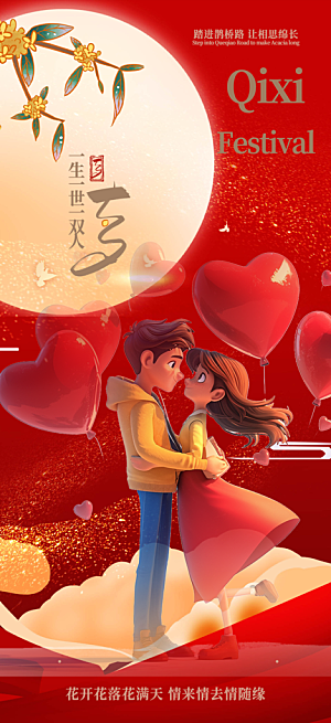七夕节情人节活动海报