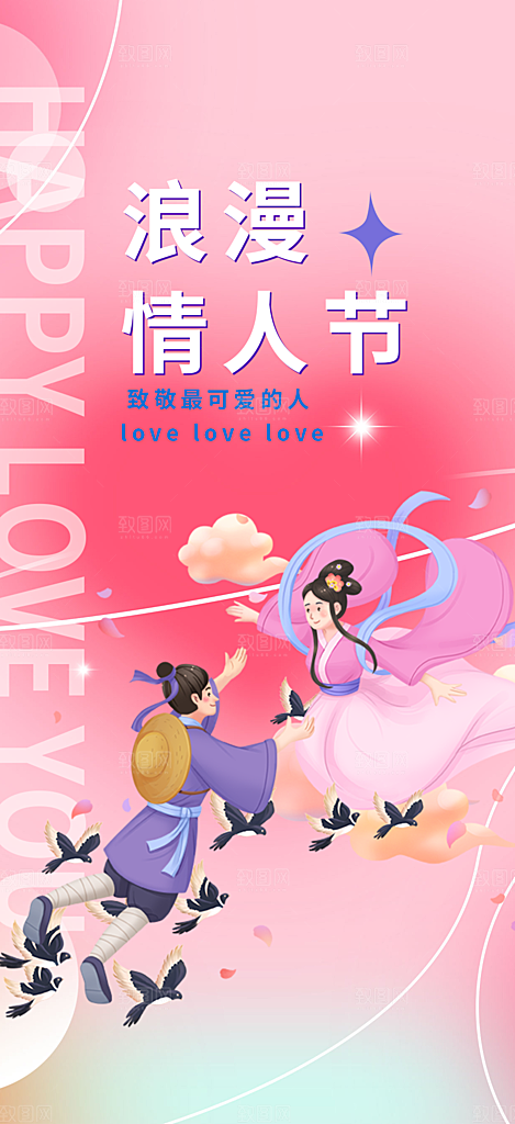 美丽七夕节情人节活动海报