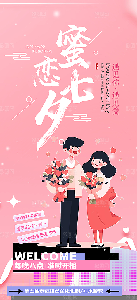 美丽七夕节情人节活动海报