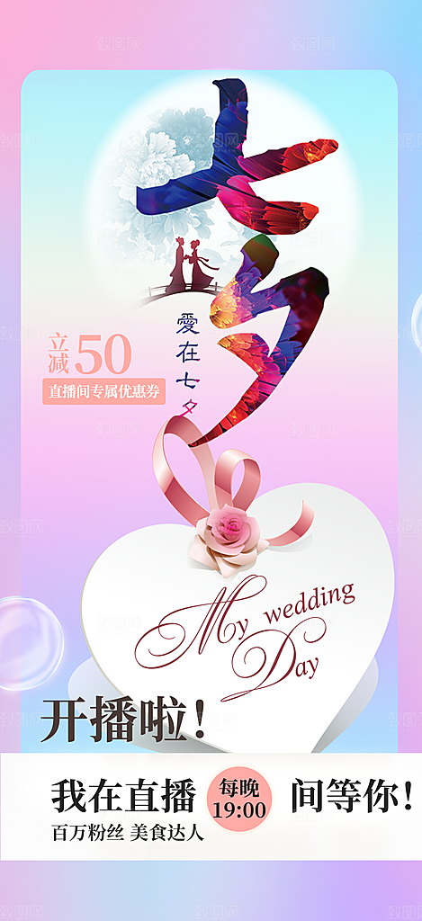 美丽七夕节情人节活动海报