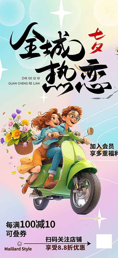 美丽七夕节情人节活动海报