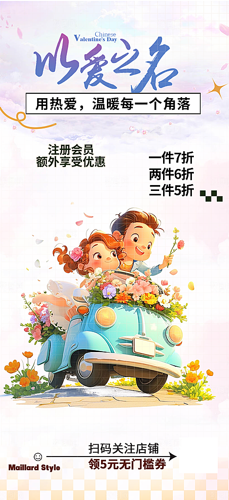 美丽七夕节情人节活动海报