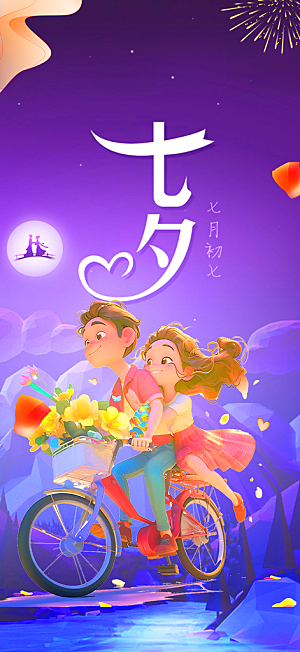 美丽七夕节情人节活动海报