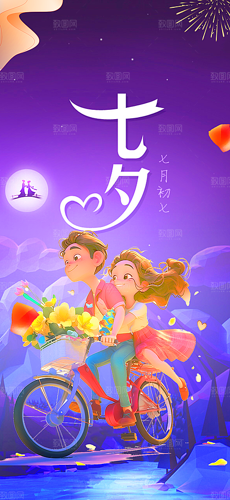 美丽七夕节情人节活动海报