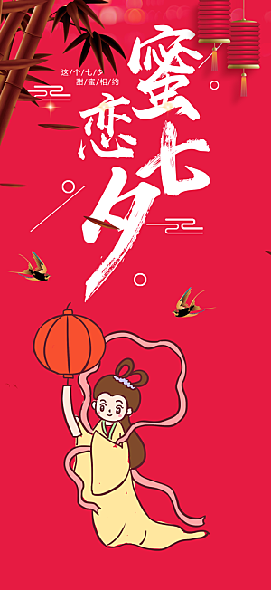 美丽七夕节情人节活动海报