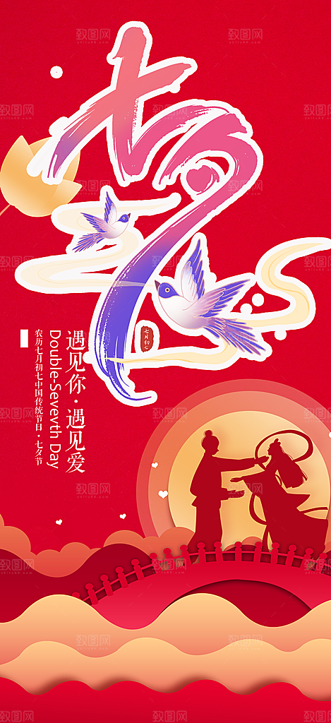 美丽七夕节情人节活动海报