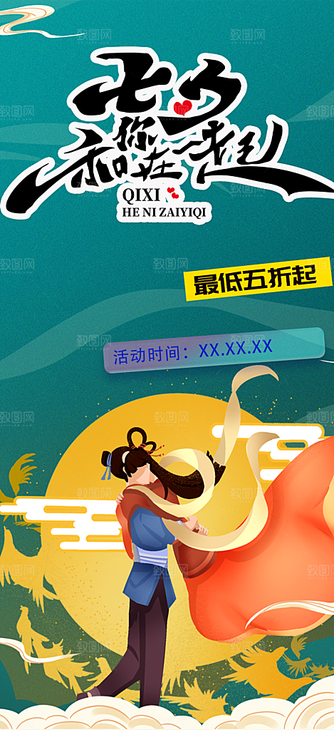 美丽七夕节情人节活动海报