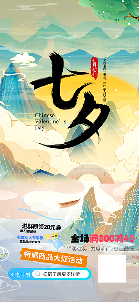 美丽七夕节情人节活动海报