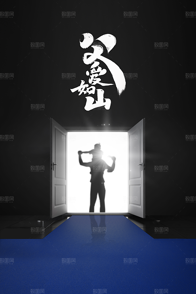父亲节节日活动宣传海报