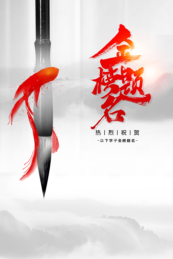 金榜题名高考毕业季海报