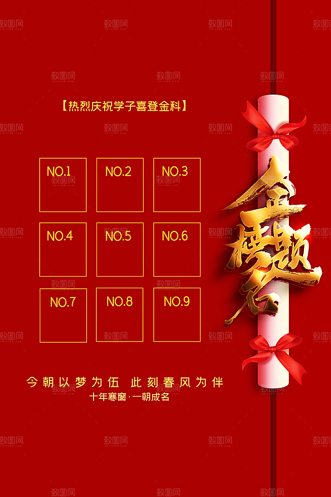 金榜题名高考毕业季海报