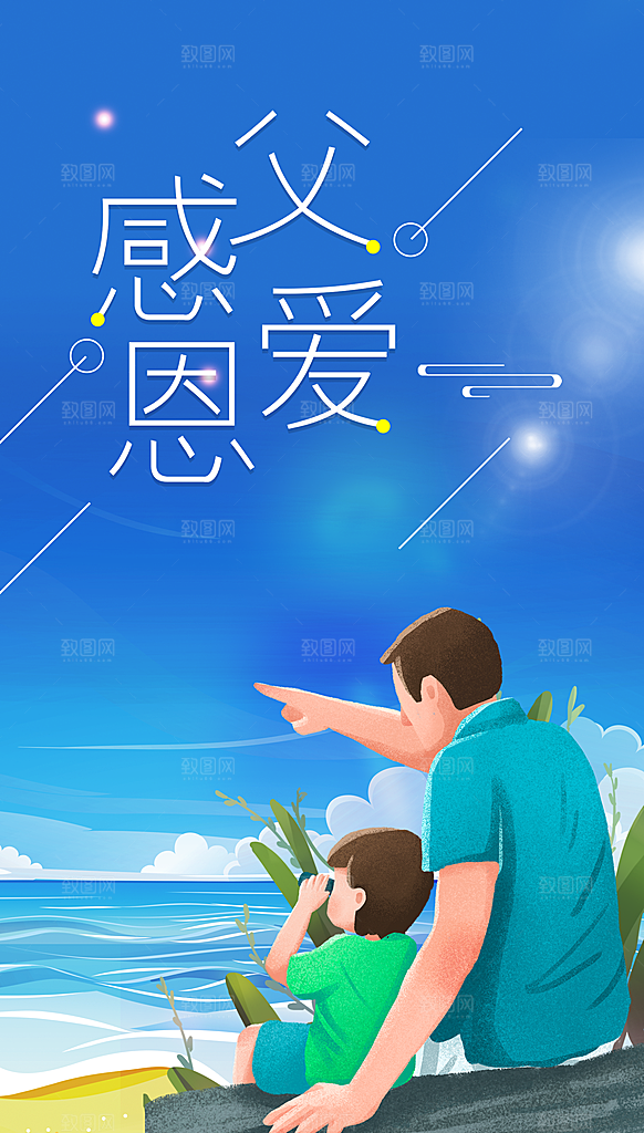 父亲节节日活动宣传海报