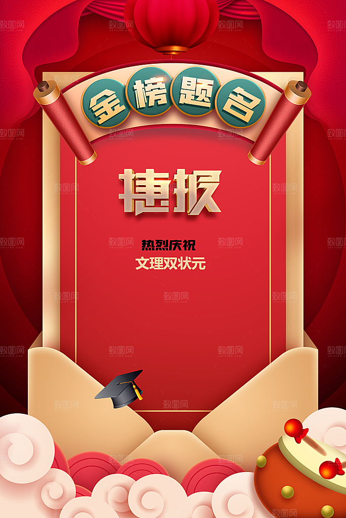 金榜题名高考毕业季海报