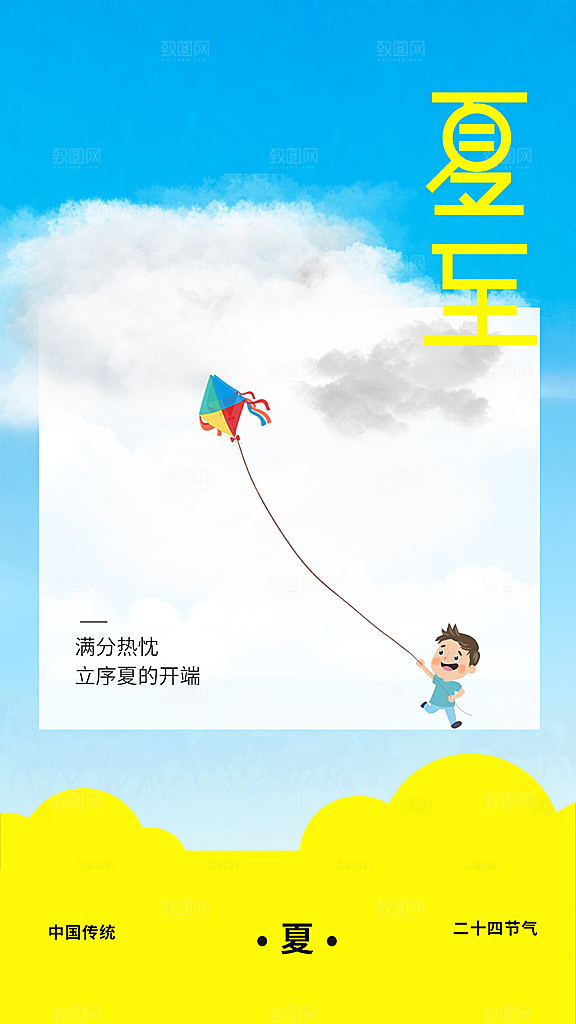 夏至节气传统活动海报