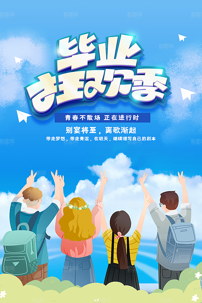 高考毕业季活动海报