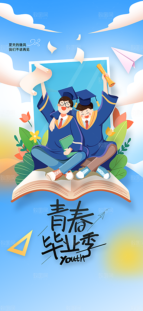 高考毕业季活动海报