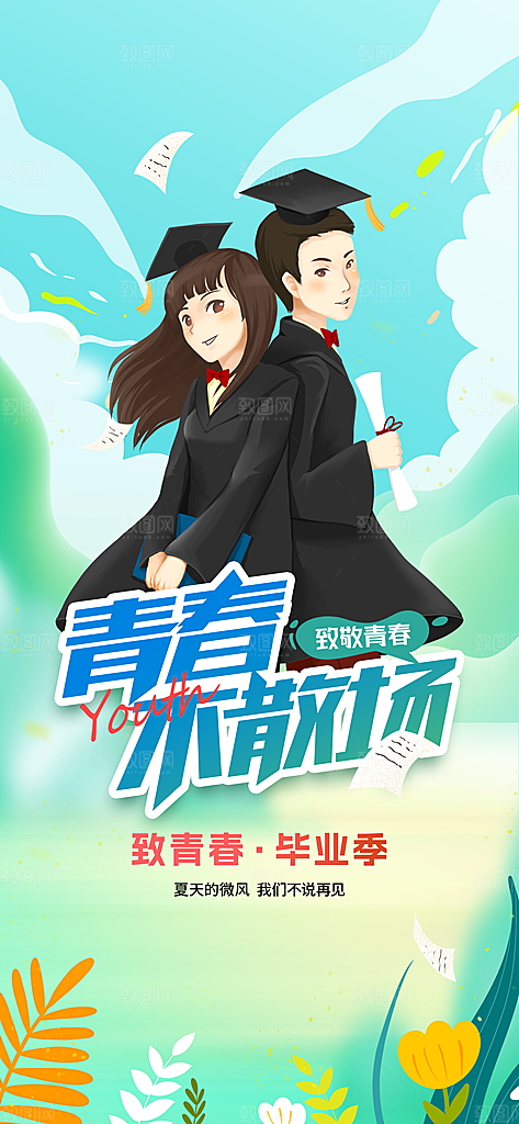 高考毕业季活动海报
