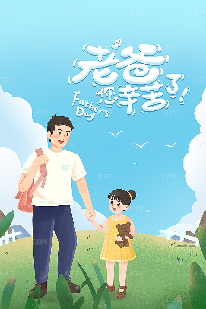 父亲节节日活动海报