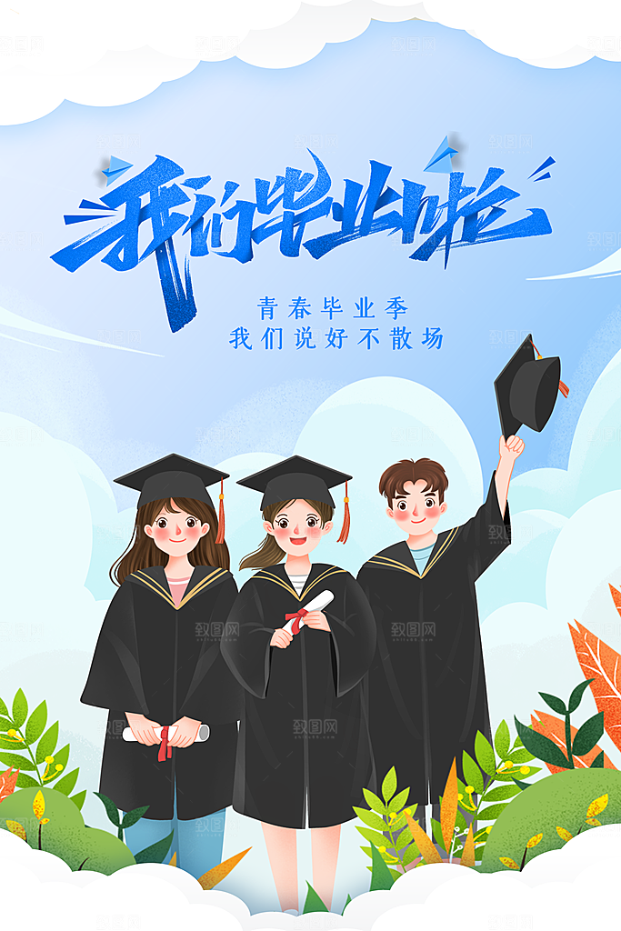 高考毕业季活动海报