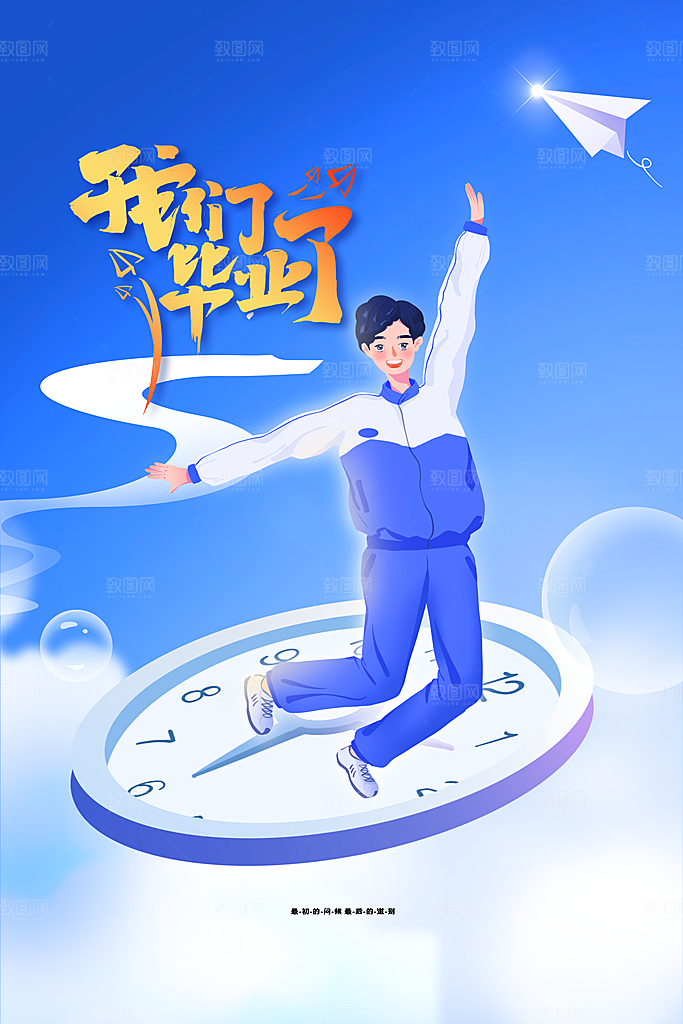 高考毕业季活动海报